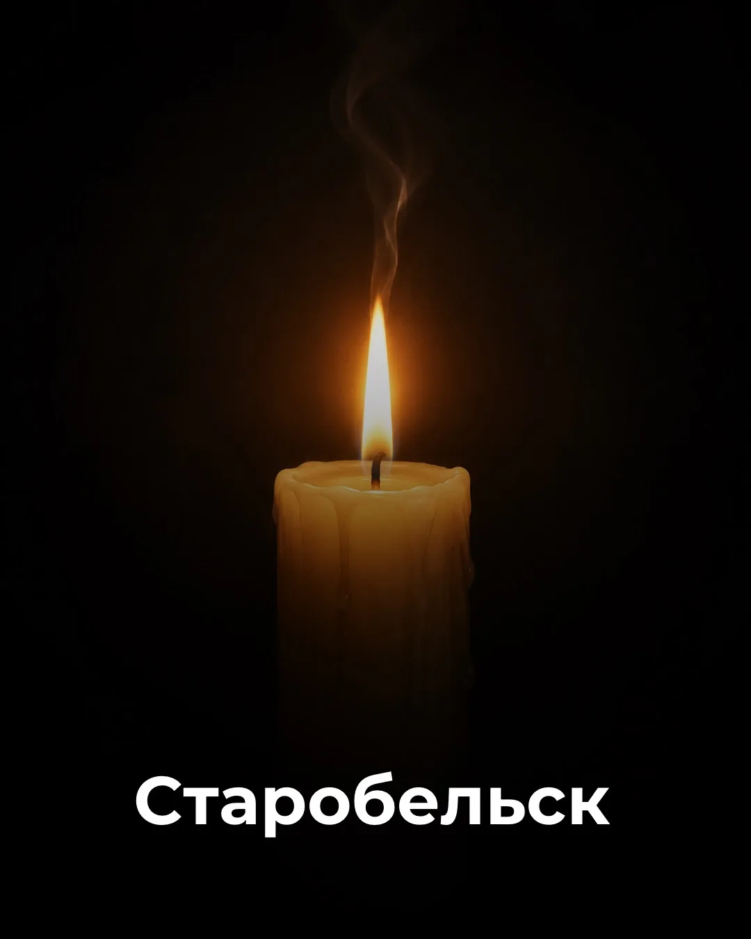 🕯️ НГПУ выражает соболезнования родным и близким погибших в результате трагедии в Стар...