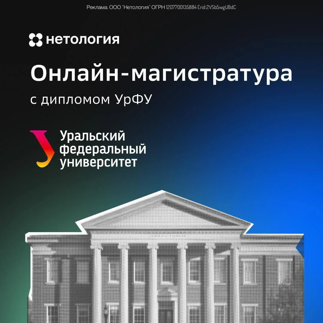УрФУ совместно с Нетологией запустили три классные онлайн-магистратуры — отличный спосо...