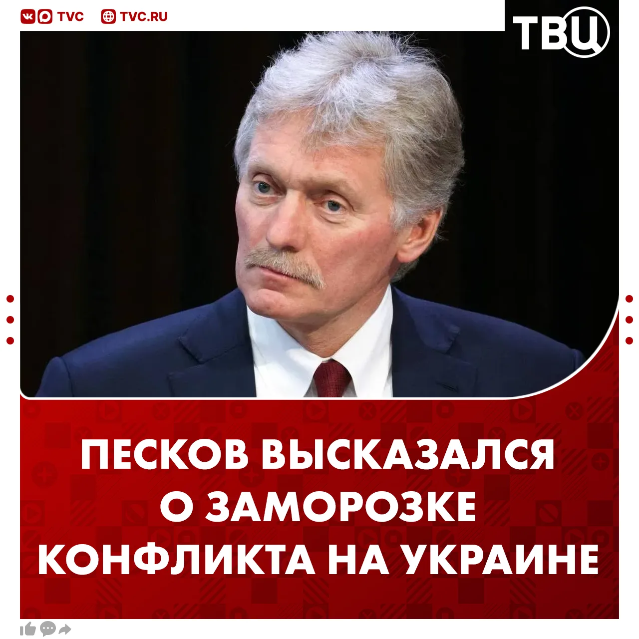 Заморозка конфликта на Украине невозможна, заявил Дмитрий Песков