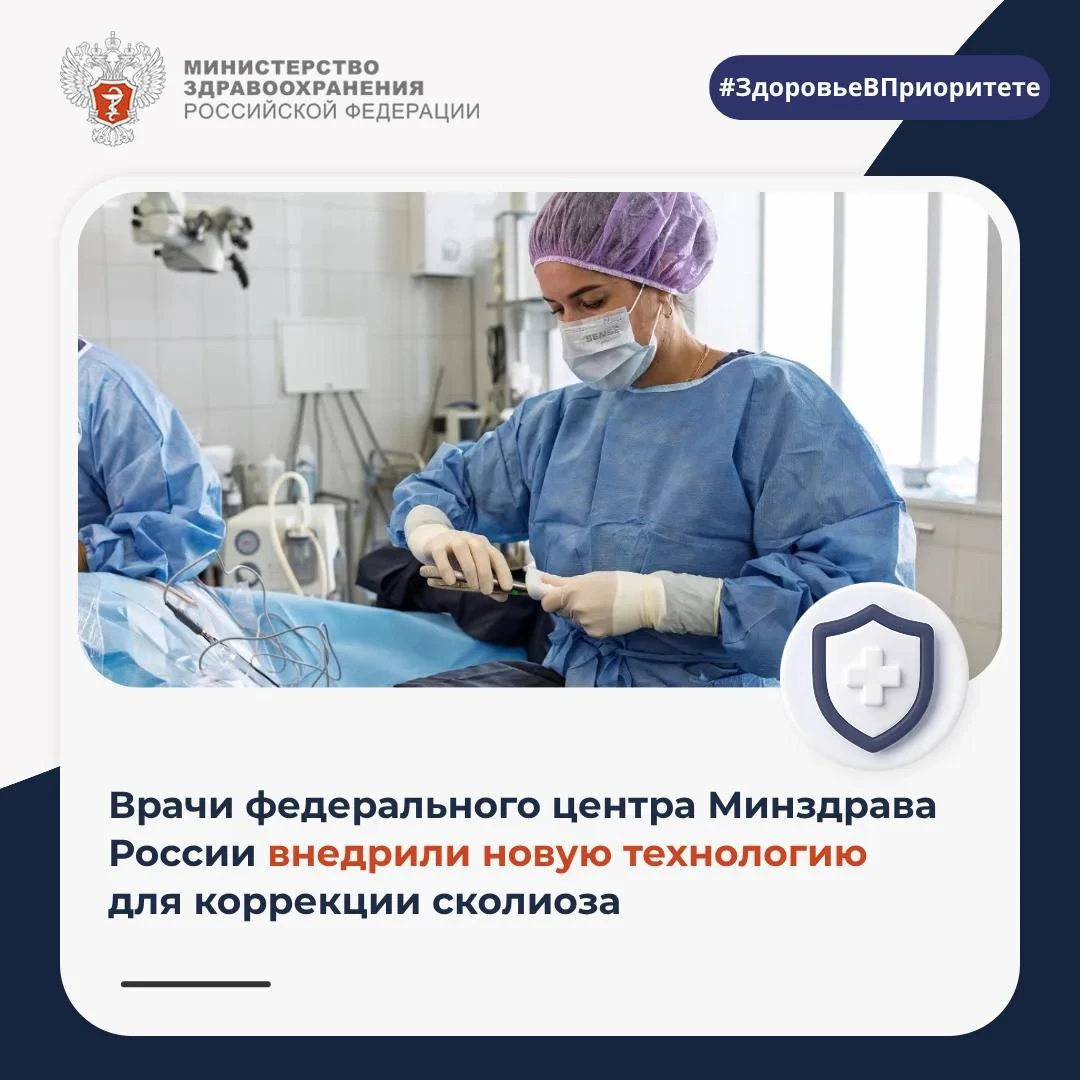 🦴 Врачи федерального центра Минздрава России внедрили новую технологию для коррекции с...