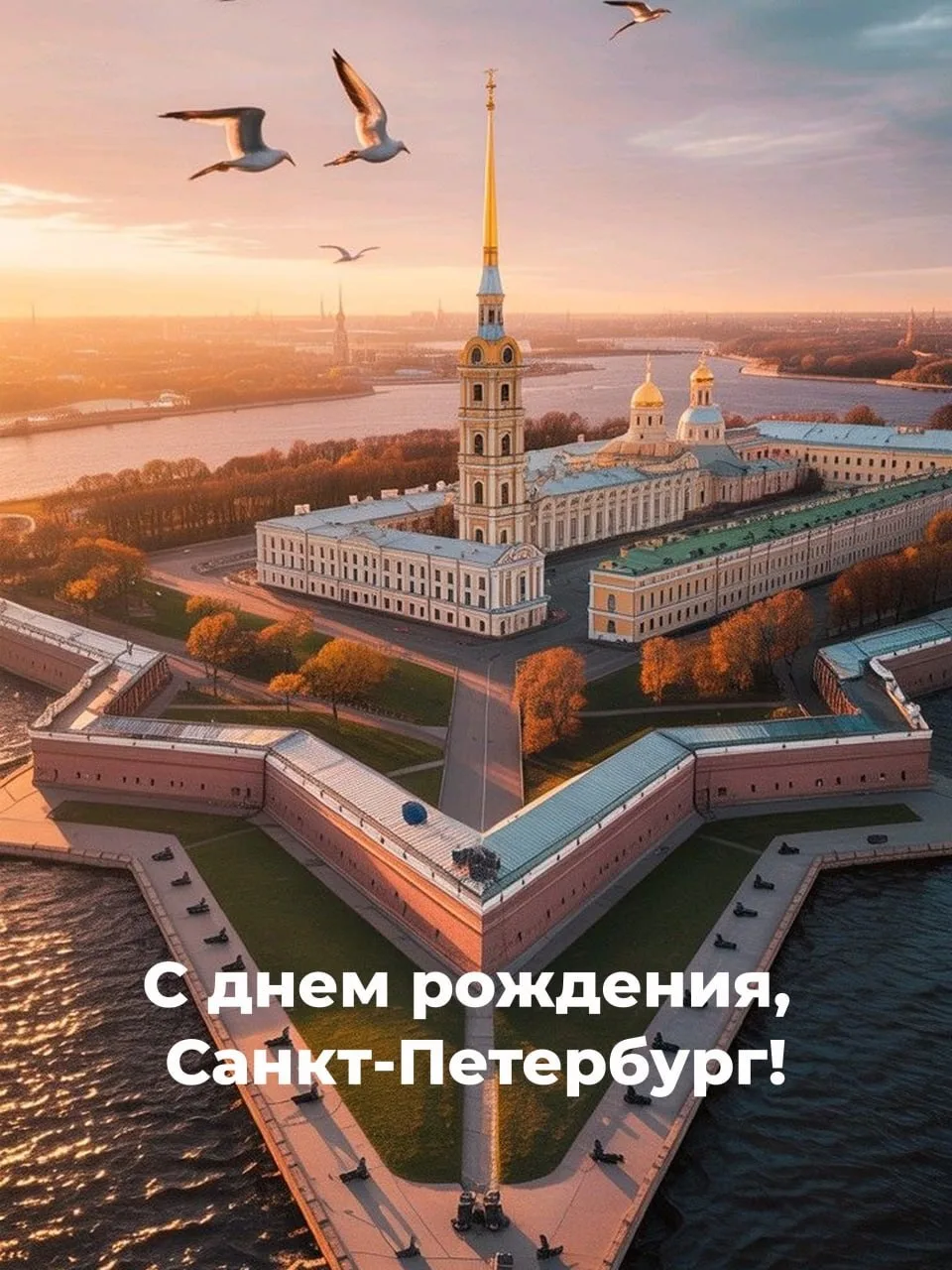 С Днем Рождения, наш любимый город 💕