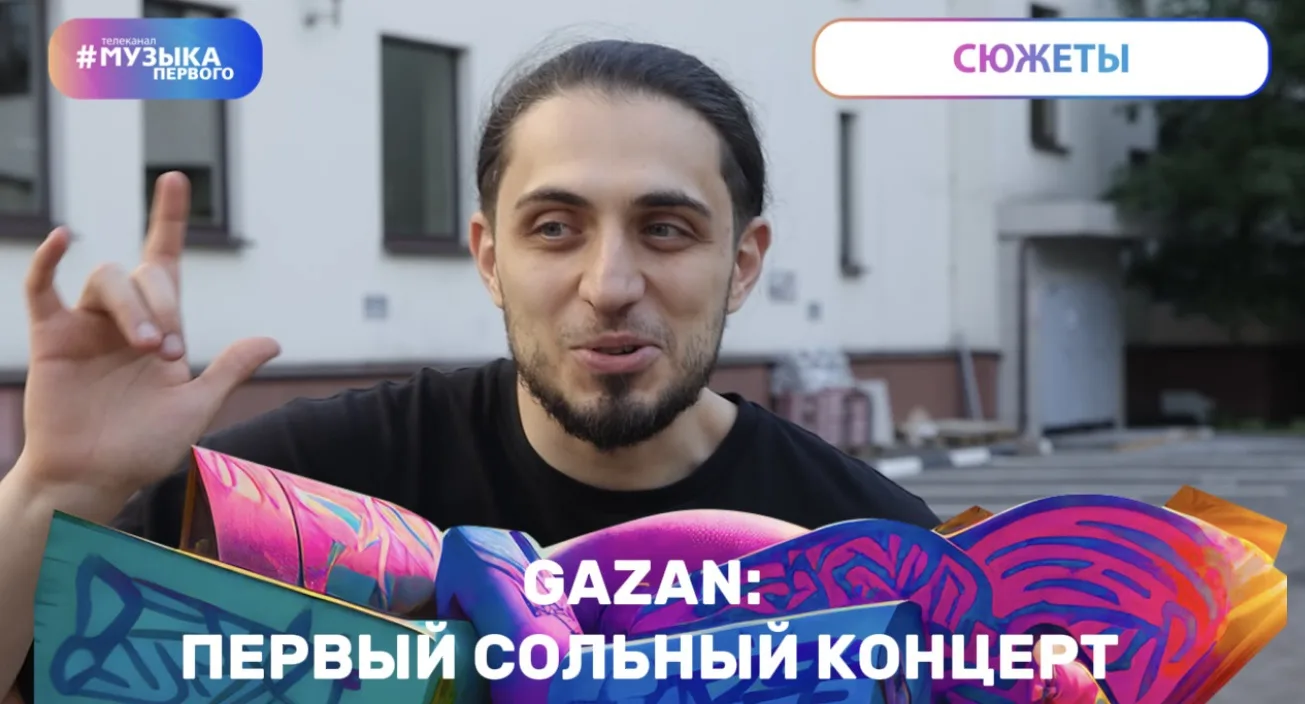 У GAZAN первый сольник. Кто пришел поддержать из друзей? Что говорит его жена? Как трек «67 (Six sev