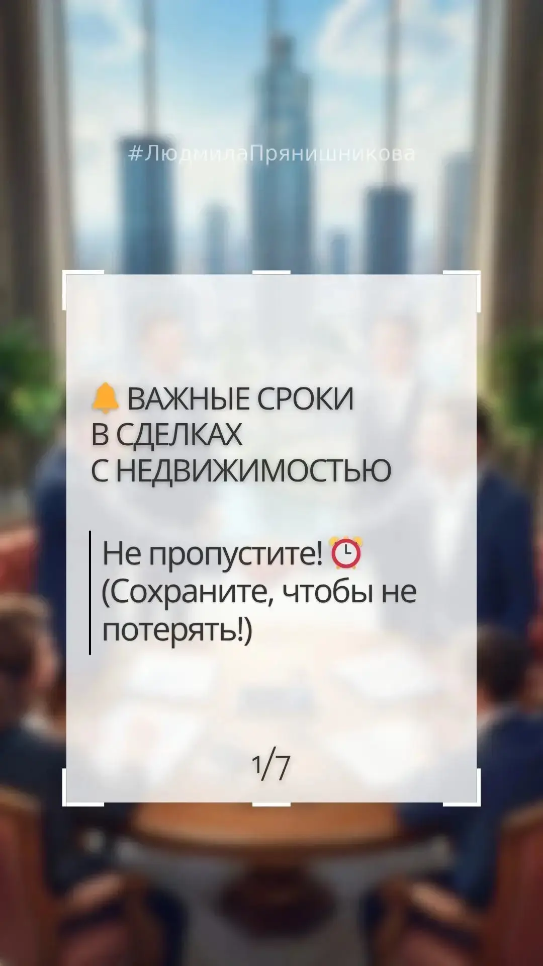 🔔 Сроки, которые нельзя упускать при операциях с недвижимостью