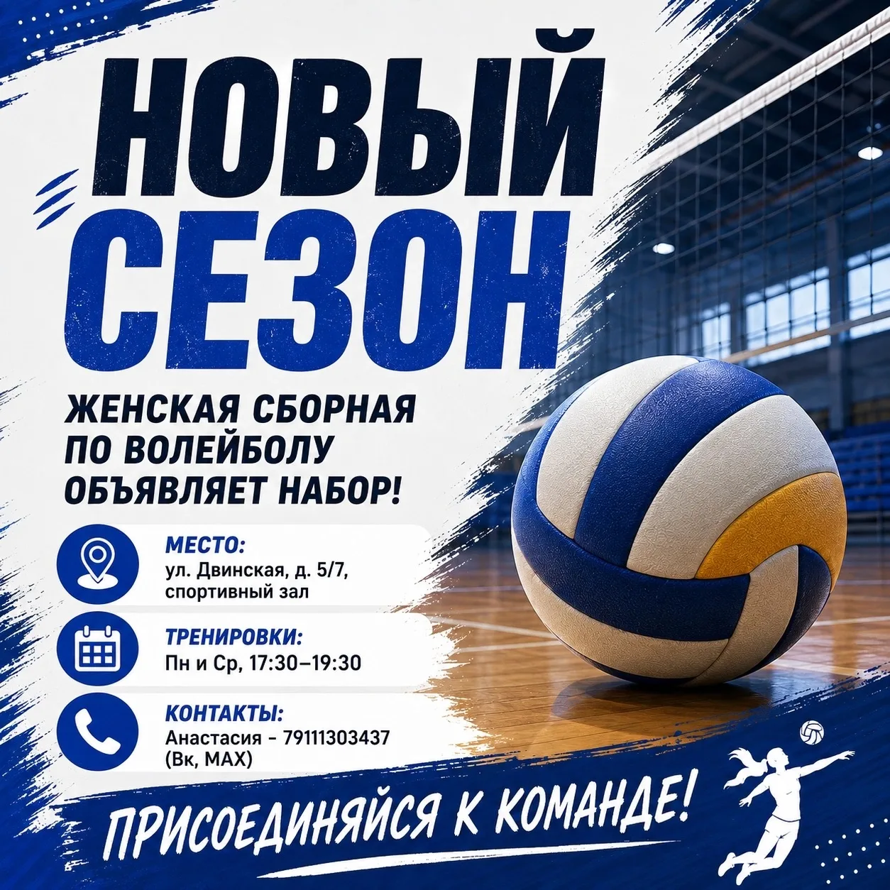 🏐️ Сезон 2026: мы в поиске новых игроков!