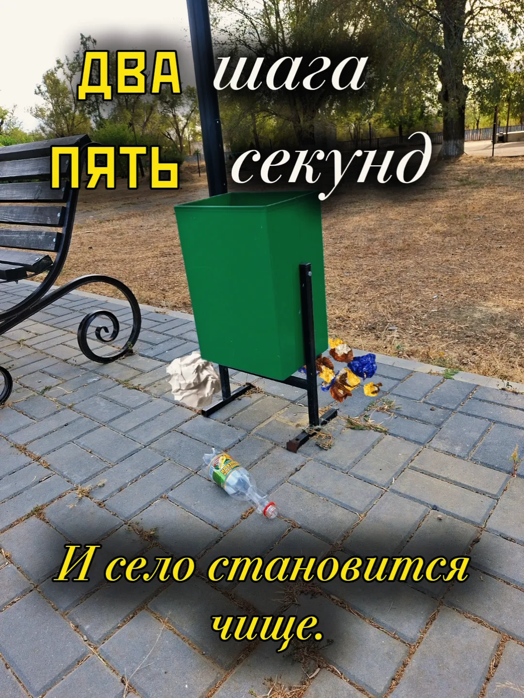 Пять секунд — ровно столько нужно, чтобы донести фантик до урны.