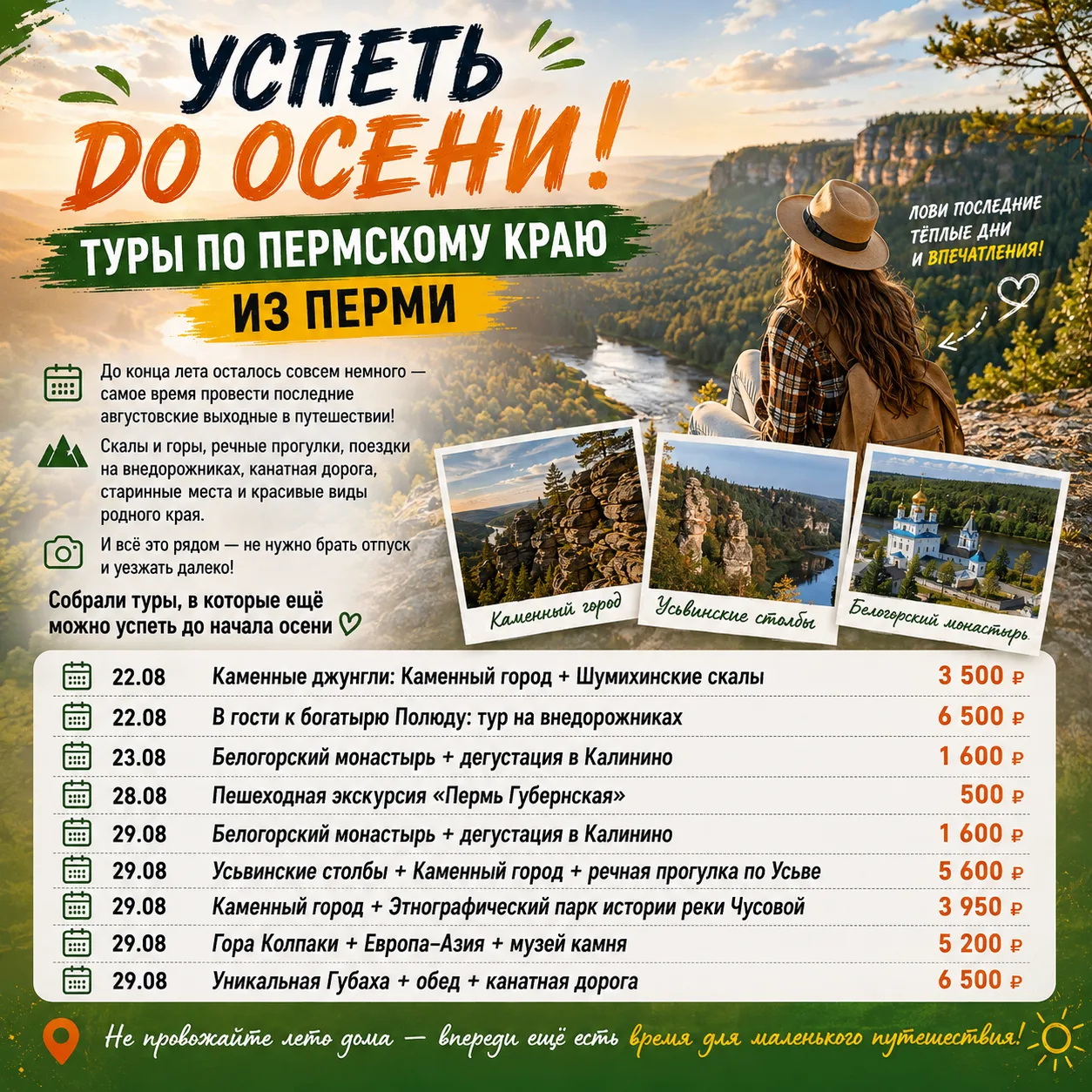 🌿 УСПЕТЬ ДО ОСЕНИ! ТУРЫ ПО ПЕРМСКОМУ КРАЮ ИЗ ПЕРМИ