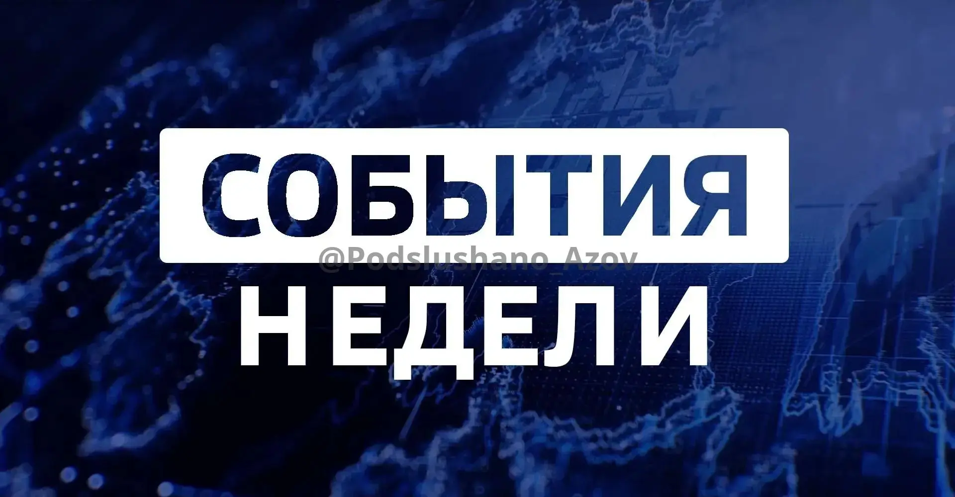 Первая неделя октября — в с ё. Читаем новостной дайджест в мире и готовимся к следующей: