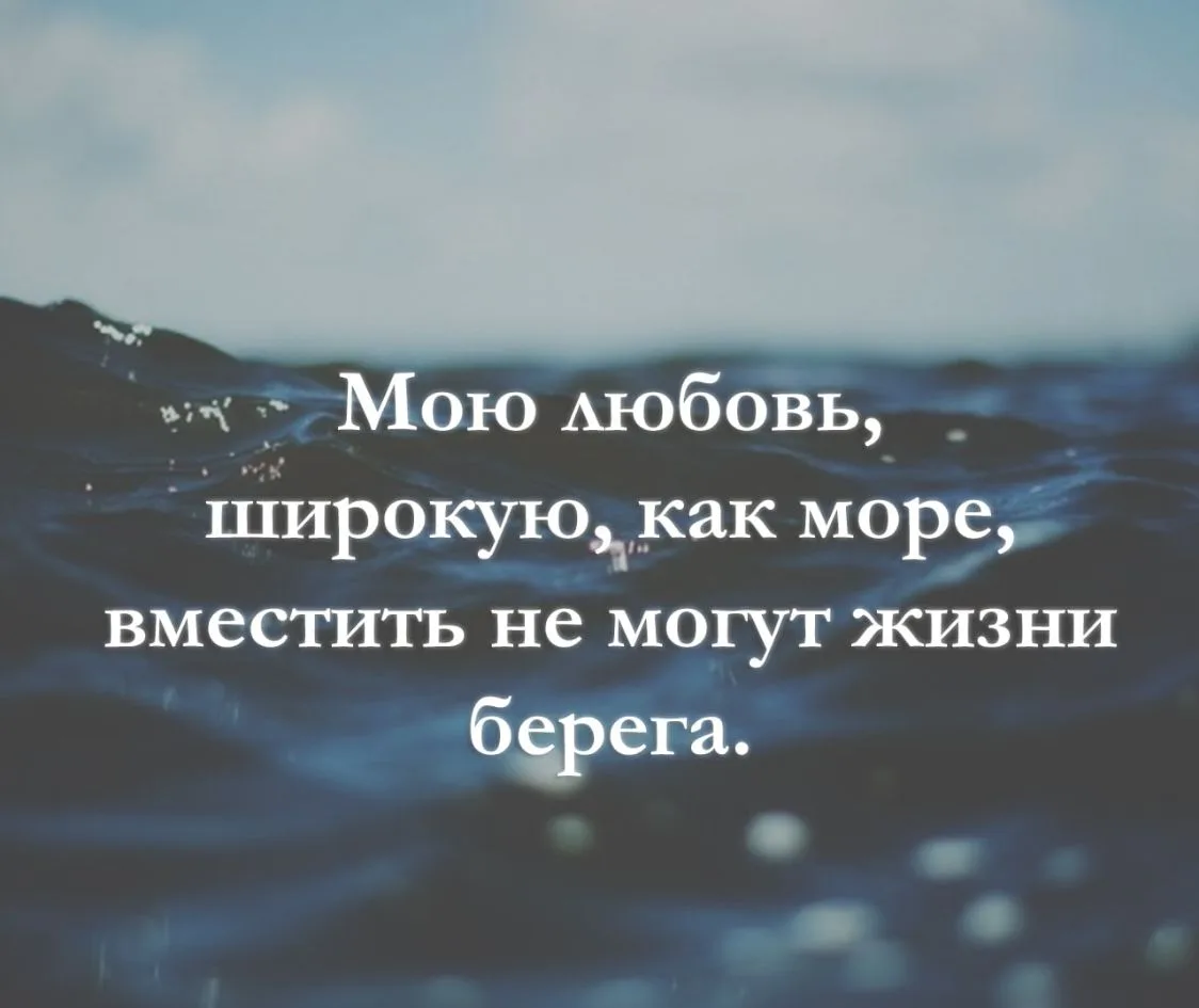 Мою любовь, широкую, как море, вместить не могут жизни берега.