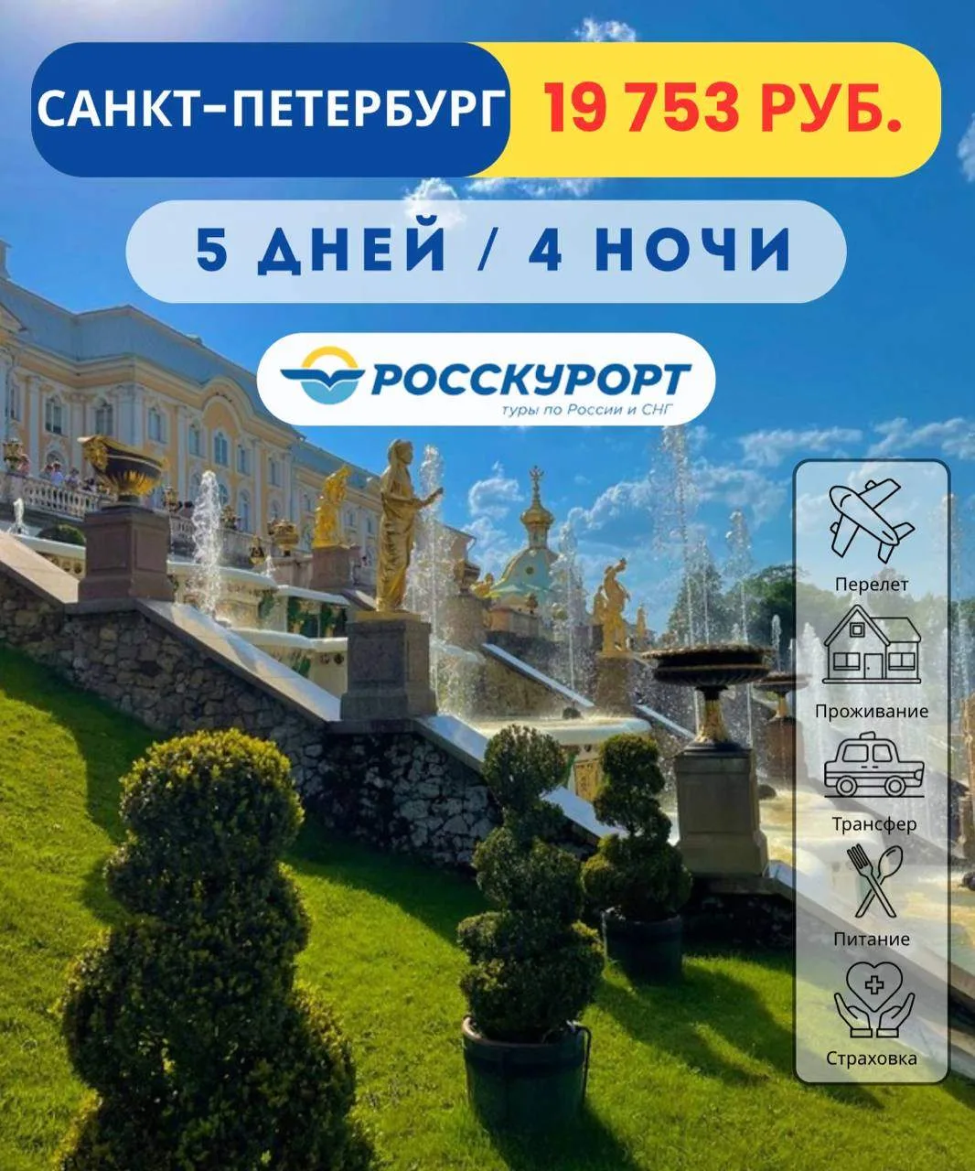 Тур в #Санкт-Петербург из Омска по очень классной цене ✨