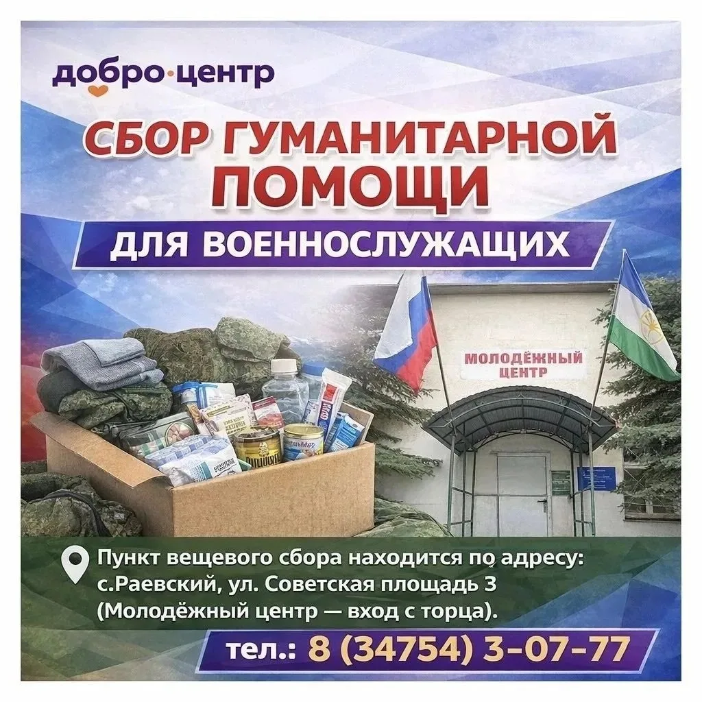 Сбор гуманитарной помощи для участников СВО
