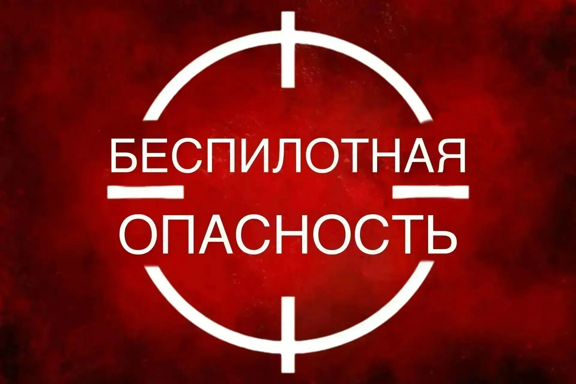 Беспилотная опасность объявлена в Сочи
