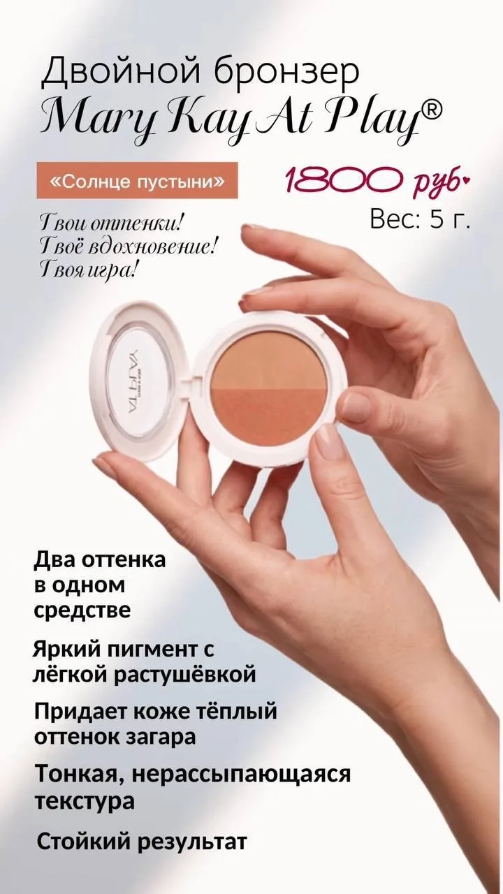 🤩 Двойной бронзер Mary Kay At Play «Солнце пустыни»