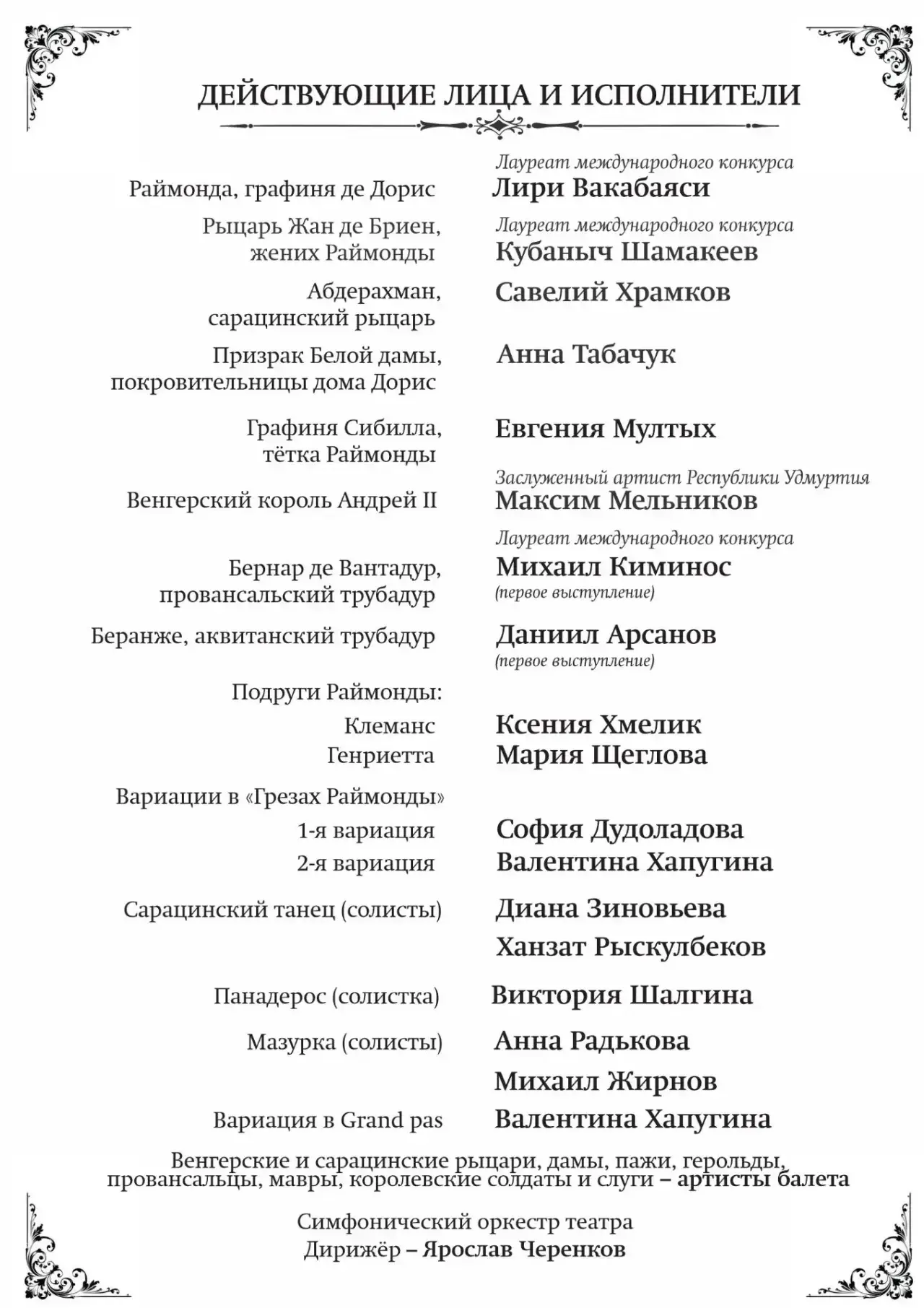 Состав исполнителей на балет