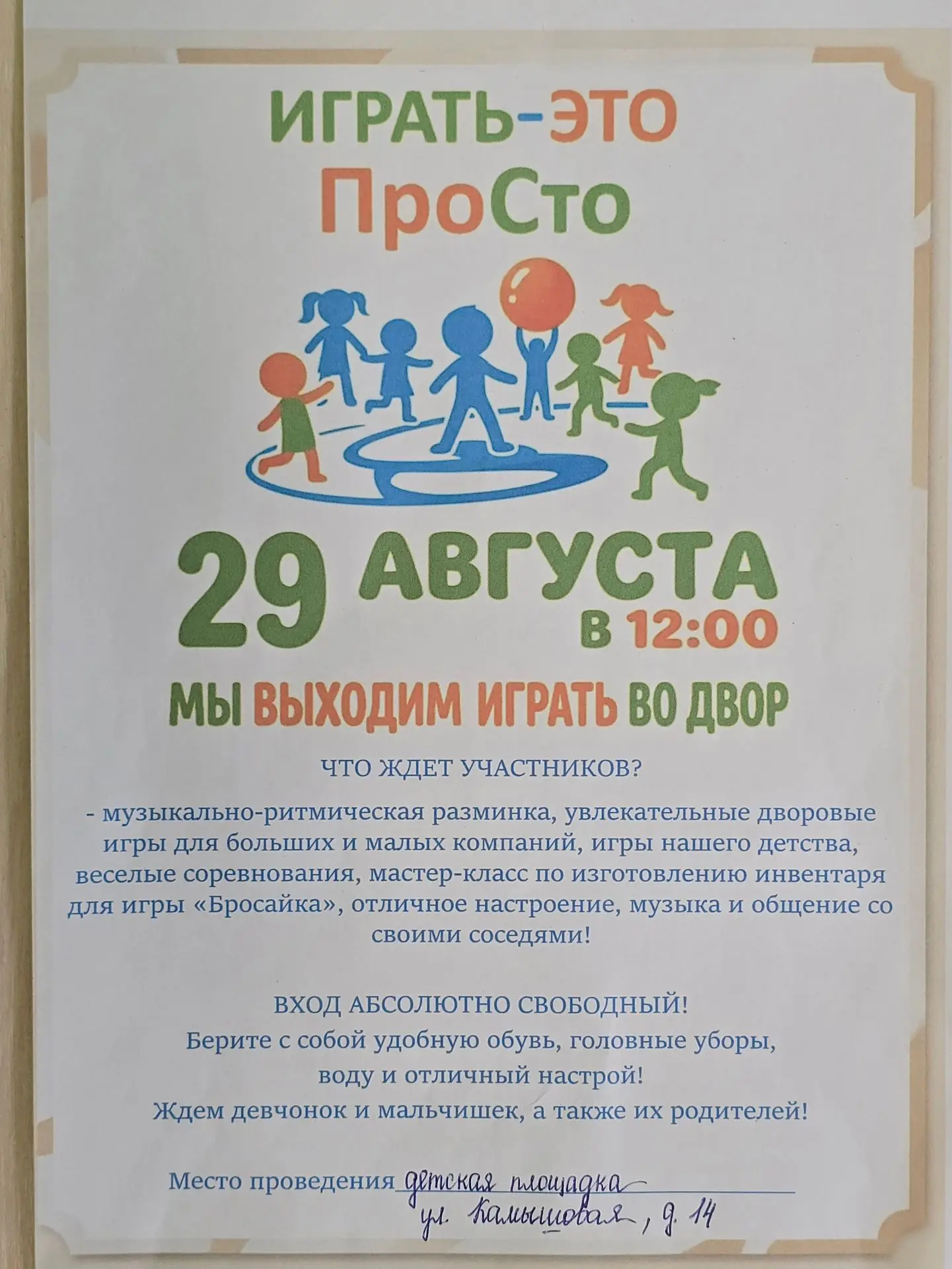 Приглашаем всех желающих принять участие в акции "Играть - это ПроСто"