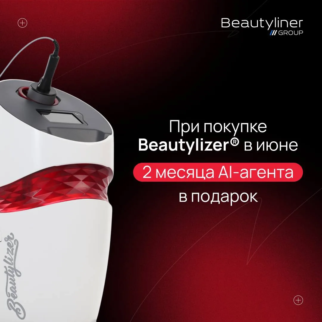 ‼️Акция месяца: при покупке аппарата Beautylizer 2 месяца ИИ-агента в подарок!фх