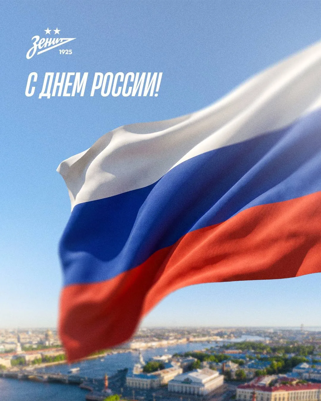 С Днём России! 🇷🇺