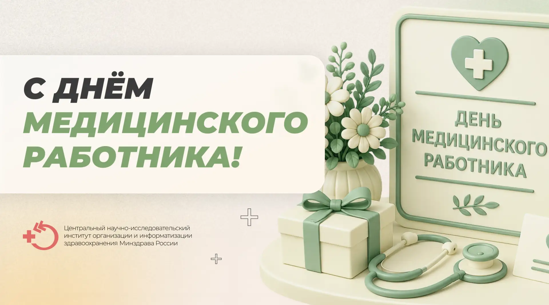 ЦНИИОИЗ Минздрава России сердечно поздравляет всех медицинских работников страны с проф...
