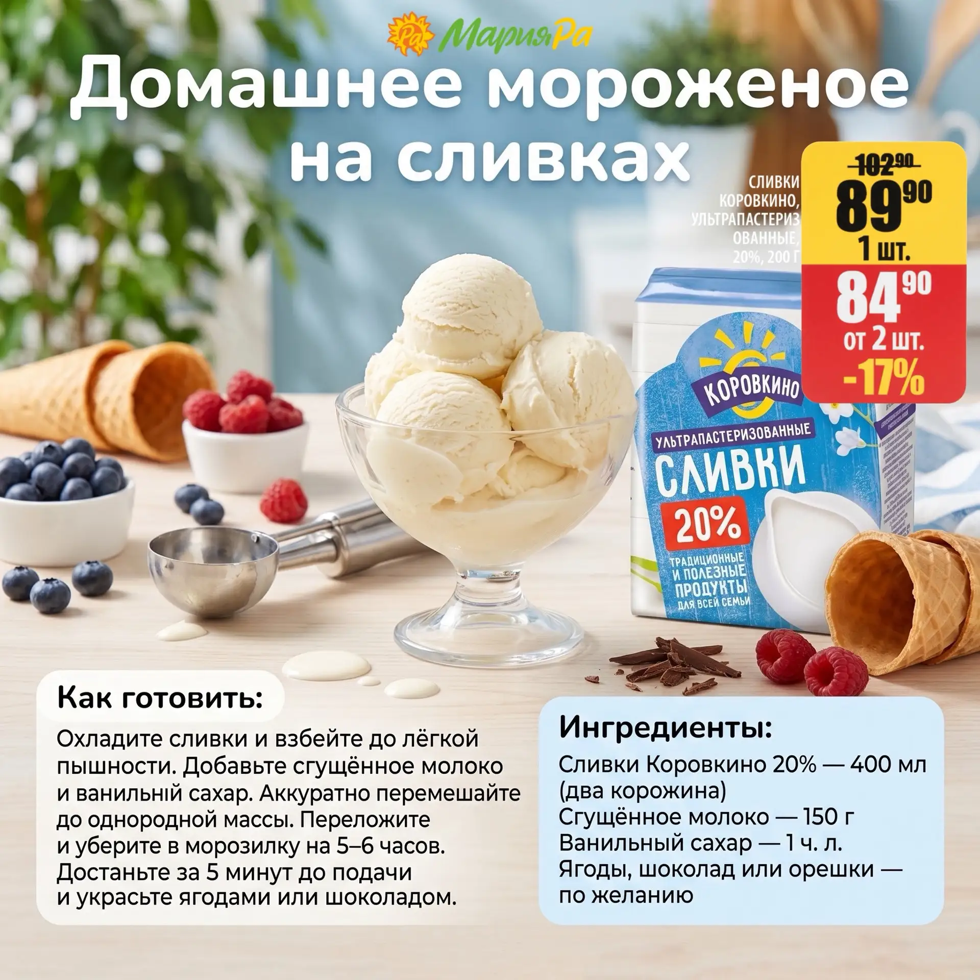 Сливки Коровкино 20% сейчас в Мария-Ра не просто стоят на полке, а намекают на домашнее мороженое 🍦
