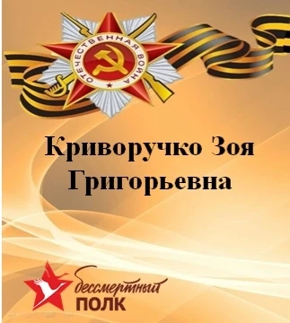 Криворучко Зоя Григорьевна  родилась в 1931 в Республики Калмыкия. Свою трудовую деятел...