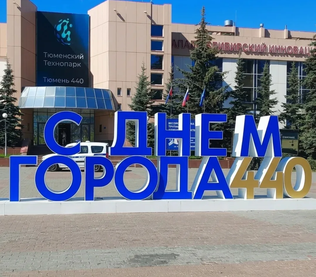 Сейчас везде идут обсуждения, чем запомнился юбилейный День города Тюмени.... очень интересно почита