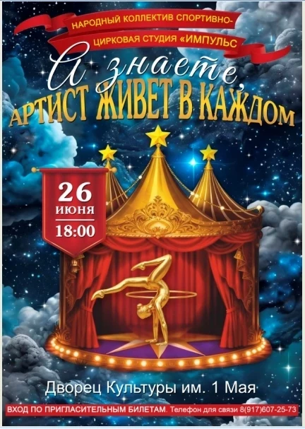 Дорогие друзья! 🫶
С радостью приглашаем вас на наш сольный концерт.🎪
Наши Артисты  покорят вас сво