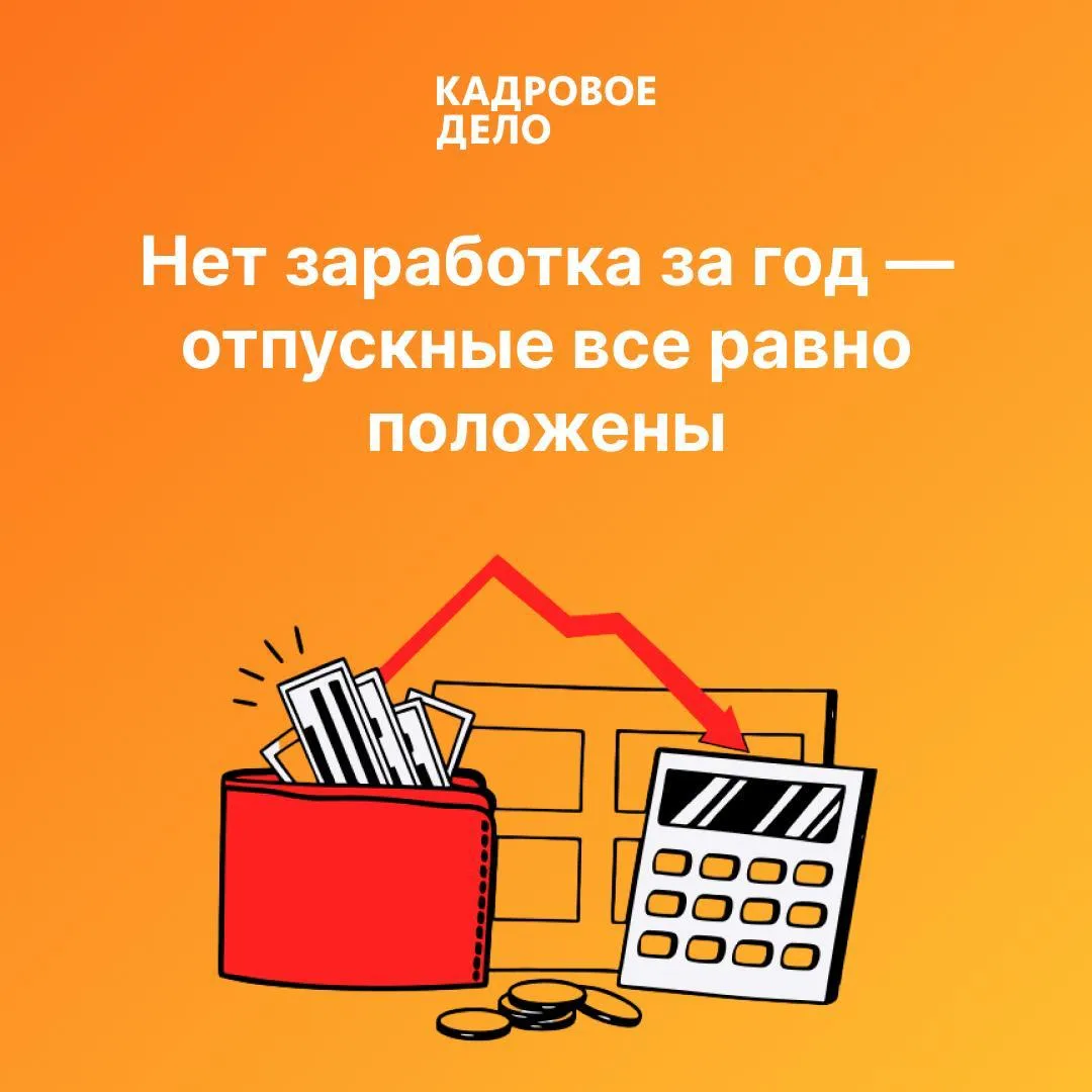 Если у работника не было заработка за расчетный год, это не значит, что отпускные будут...