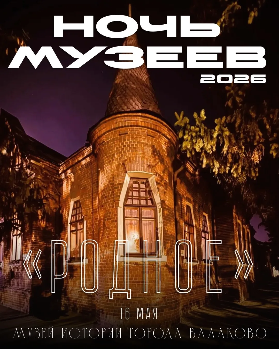 ✨ В Балакове пройдет «Ночь музеев» с голографическим шоу и интеллектуальной игрой  Жителей и гостей 