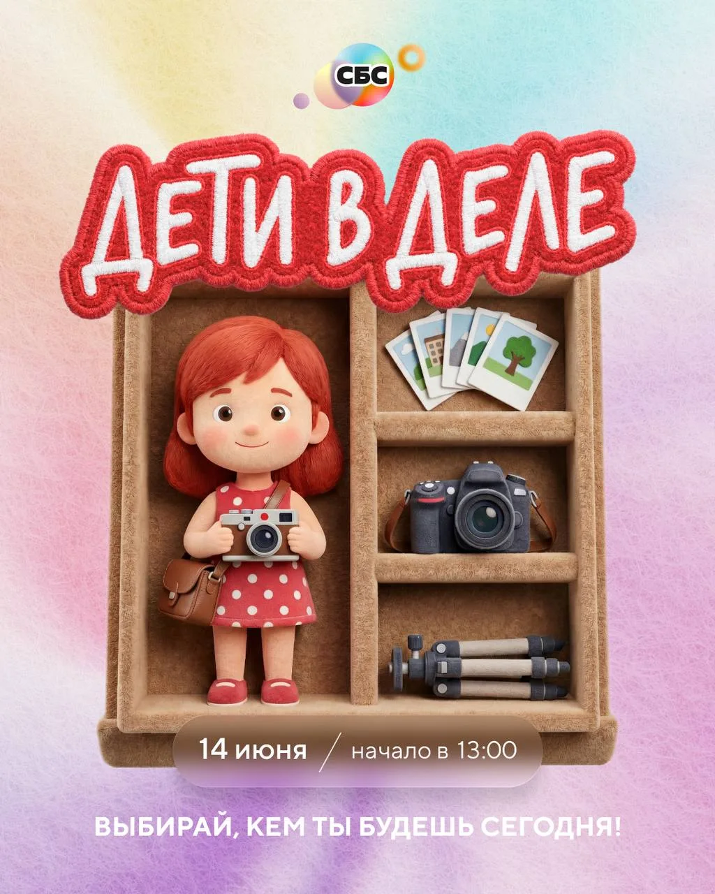 👧 Детский день в ТРК «СБС» — «Дети в деле»
14 июня в 13:00

На мероприятии ребят ждут увлекательные