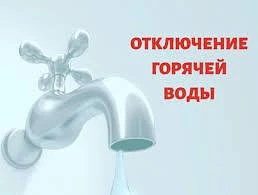 Уважаемые жители!По данным МУП "Теплосеть" с 29 мая 2026г. и до устранения аварии будет...
