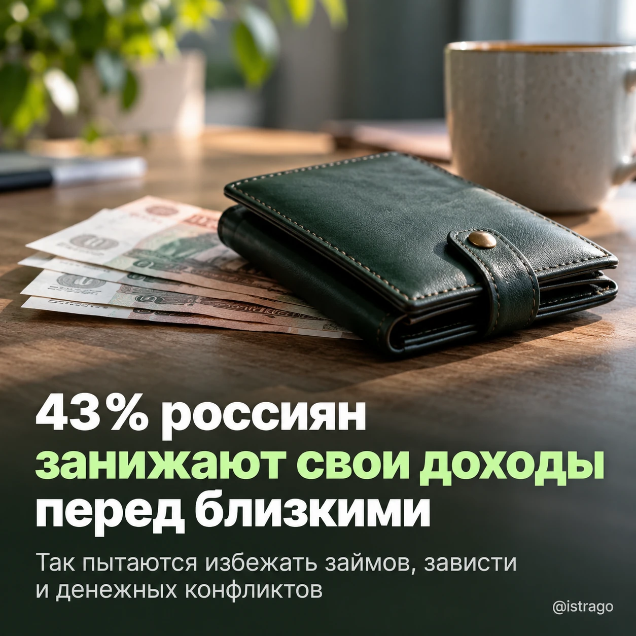Почти половина россиян скрывает реальные доходы от близких и коллег