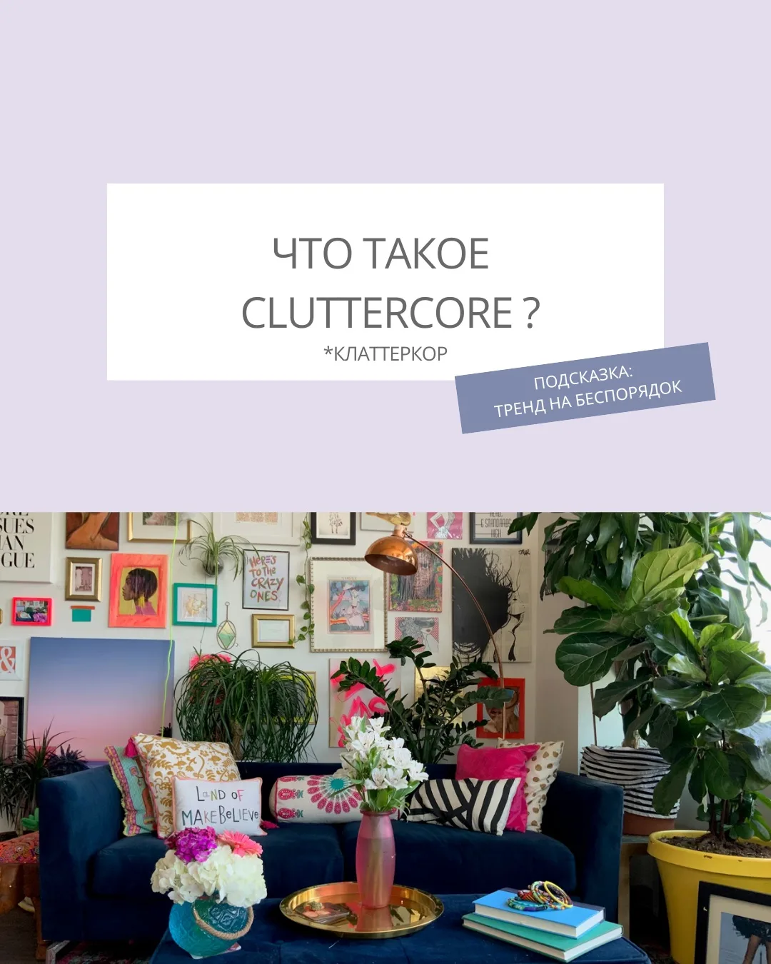 🫧Знаете, что такое CLUTTERCORE?  📌Клаттеркор - это очередной интерьерный тренд в стиле максимализма.