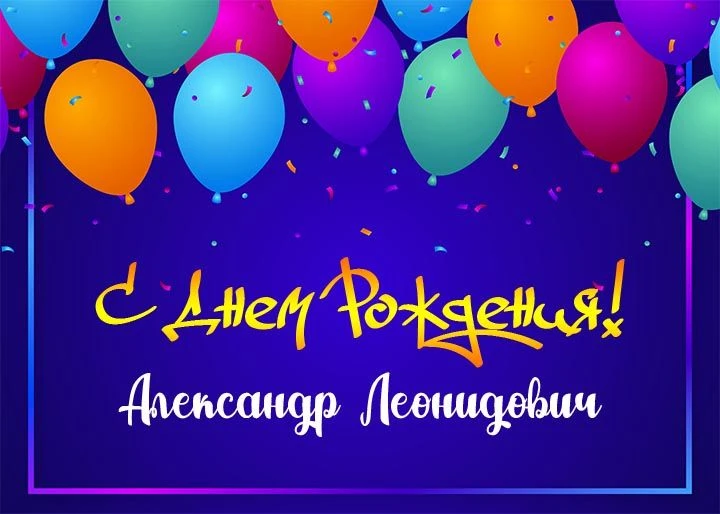 Поздравляем с Днем рождения нашего многоуважаемого депутата Александра Леонидовича! Пус...