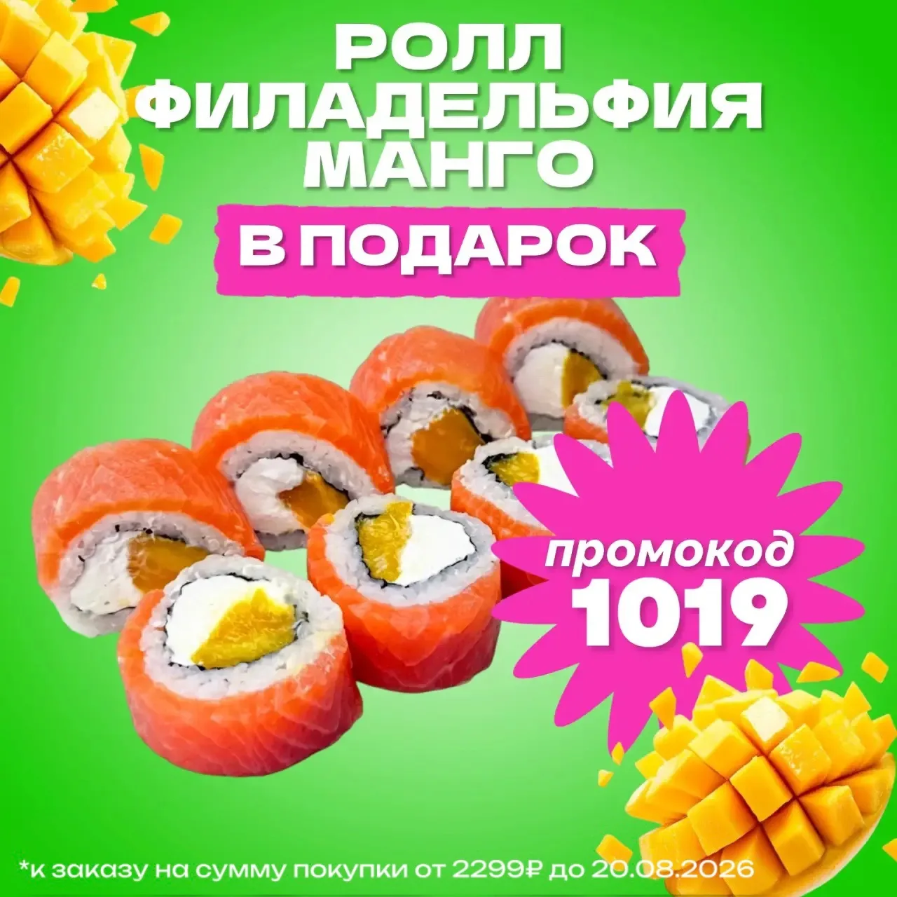 Дарим настоящее кулинарное удовольствие — ролл «Филадельфия манго»! 🥭