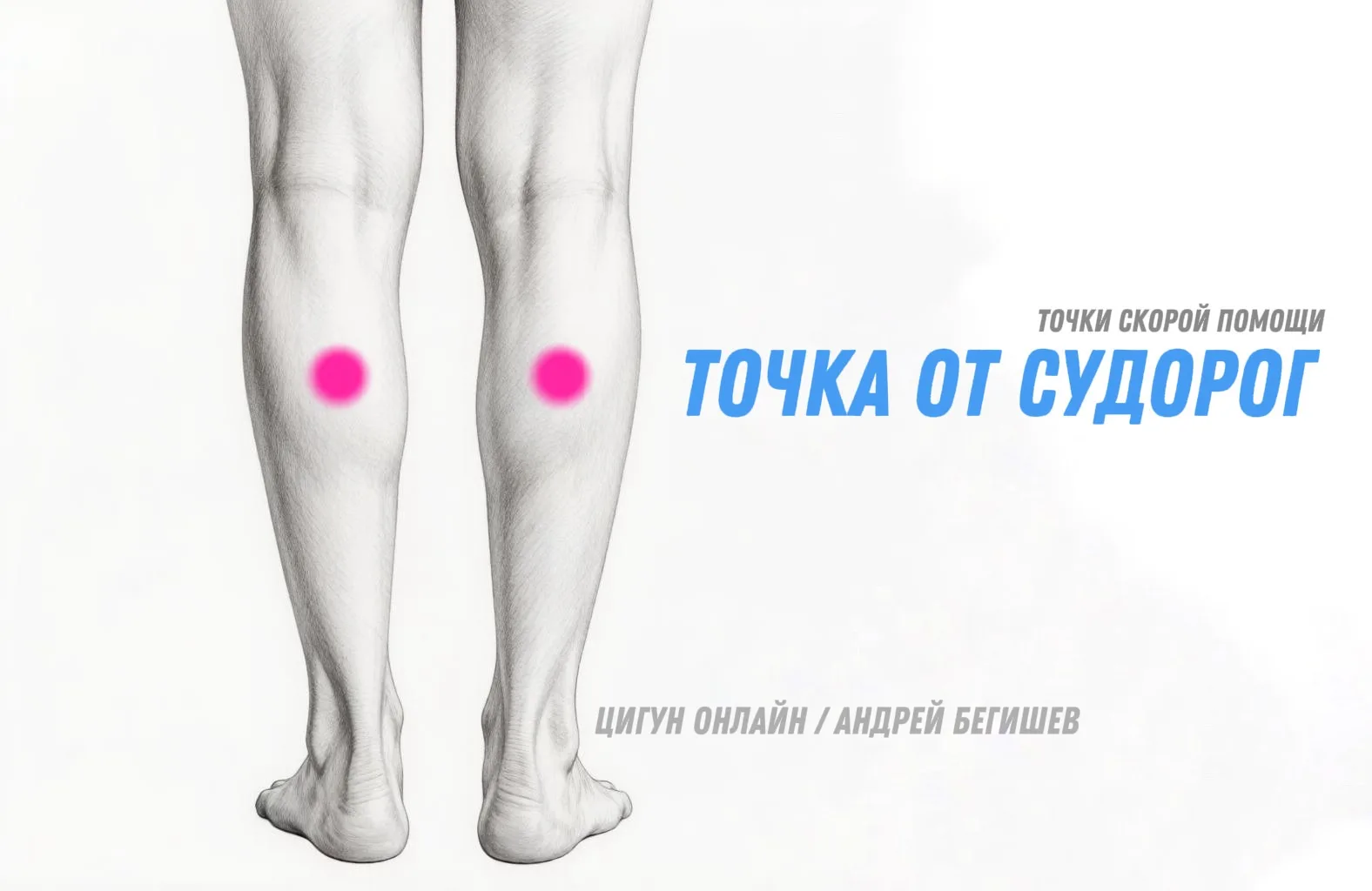 ЧЭН-ЦЗИНЬ (BL56) — ТОЧКА ОТ СУДОРОГ

Продолжаем серию «Точки скорой помощи». Седьмая в списке — та, 