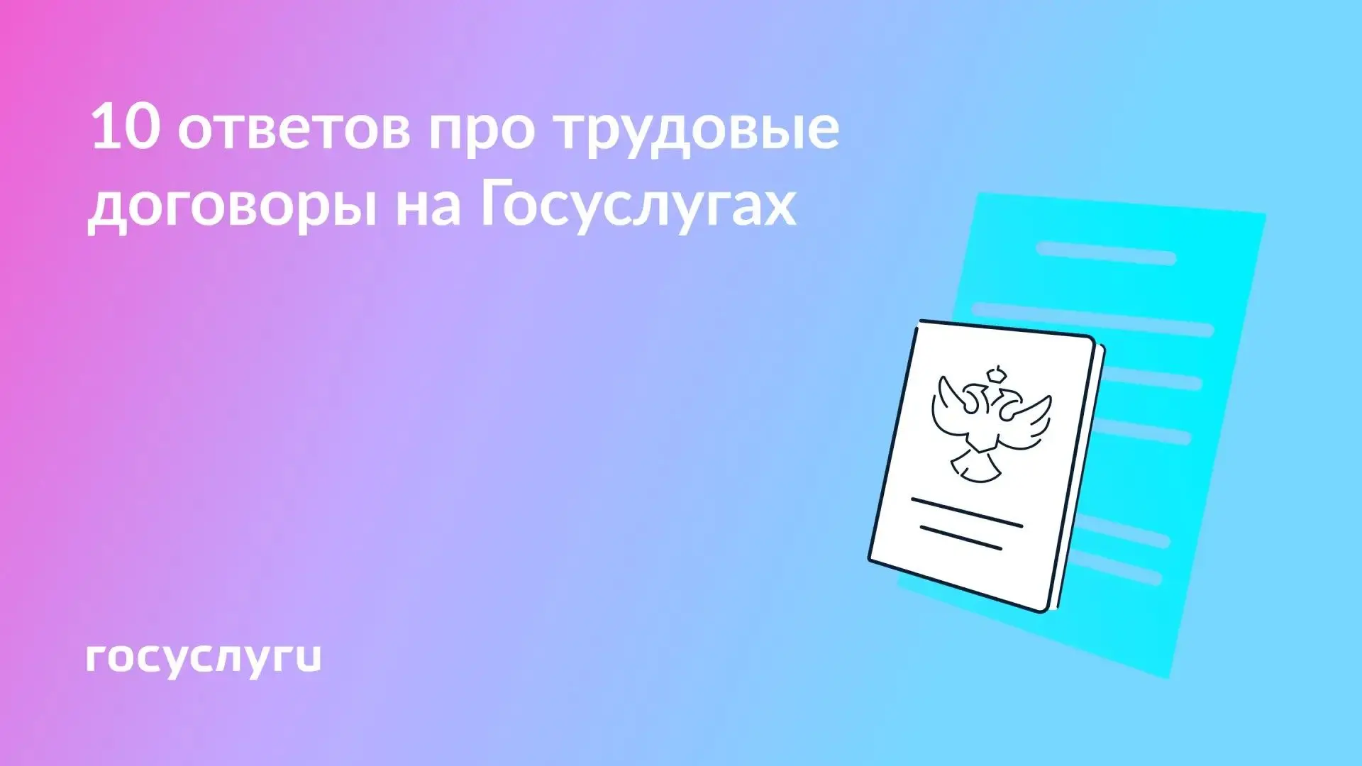📝 10 ответов на вопросы о трудовых отношениях на Госуслугах