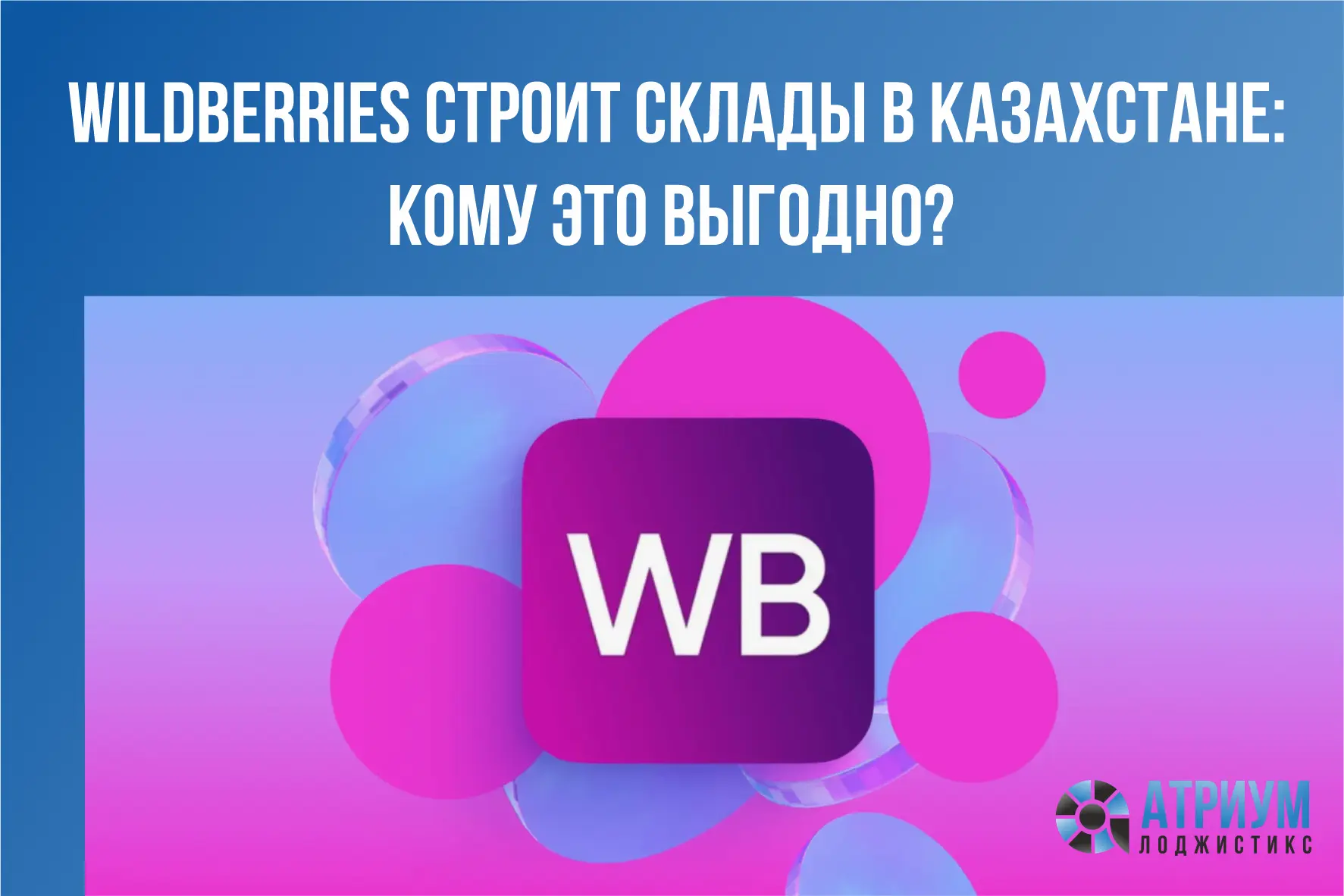 Министр торговли Казахстана Арман Шаккалиев сообщил, что Wildberries планирует ввести в...