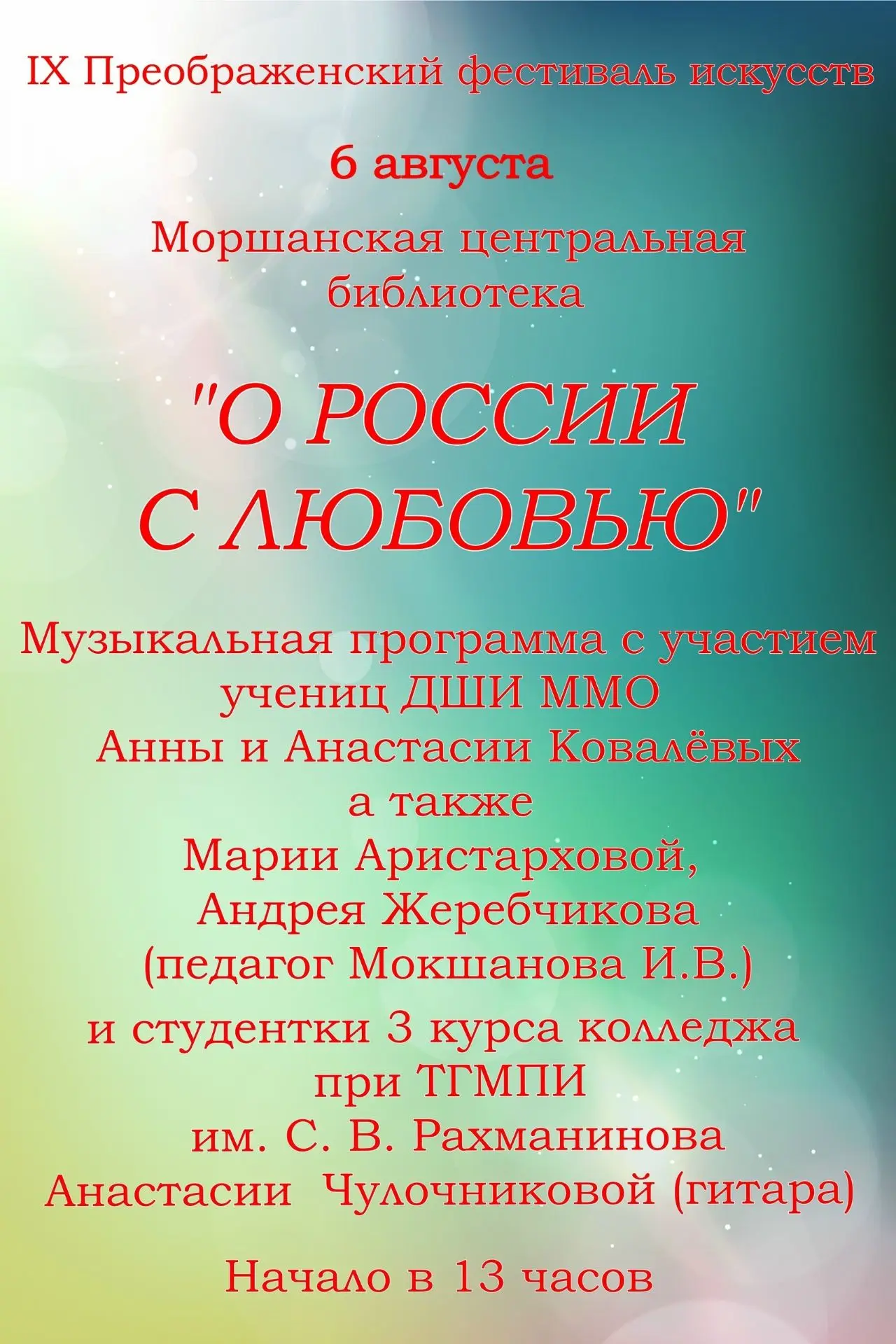 «О России с любовью»: в Моршанске прошёл яркий концерт сестёр Ковалёвых