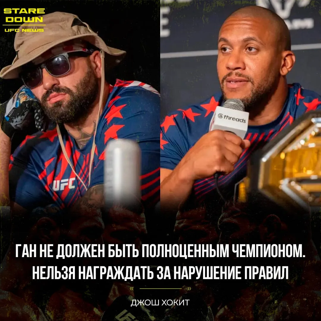 🤔 Джош Хокит считает несправедливым, что Сирил Ган стал полноценным чемпионом после от...