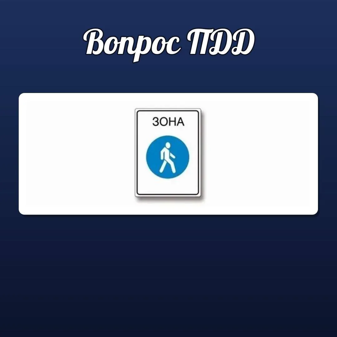 🚦 ВОПРОС ПДД

Что запрещено в зоне действия этого знака?

① Движение любых транспортных средств
② Д