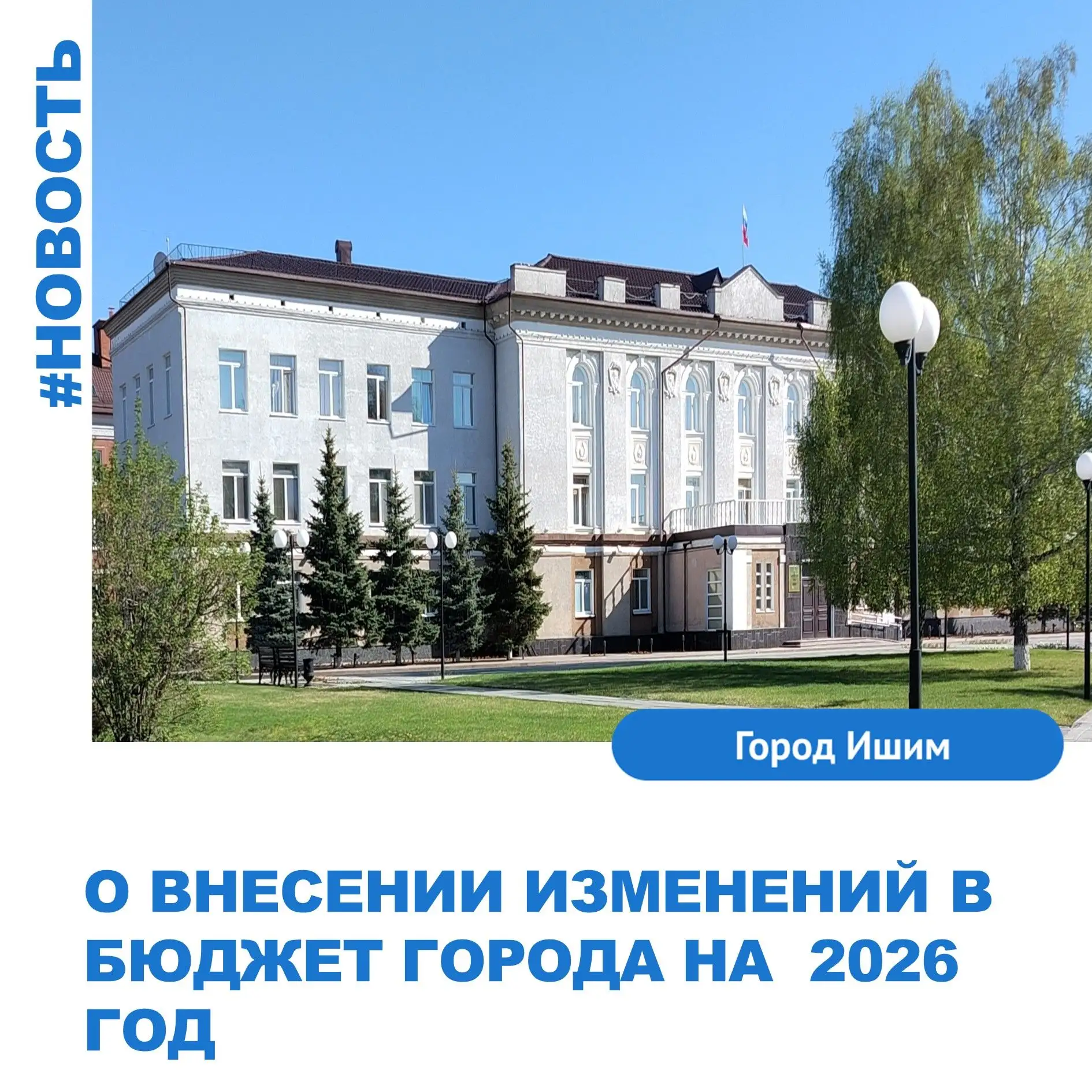 Ишимской городской Думой принято решение о внесении изменений в бюджет города Ишима на ...