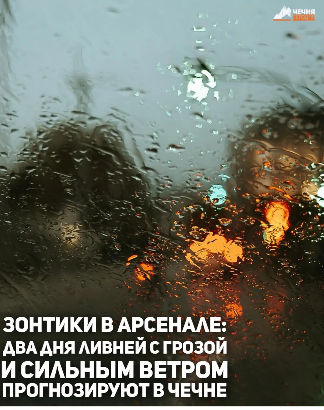 До конца суток 7 сентября, ночью и утром 8 сентября местами в Чеченской Республике прог...