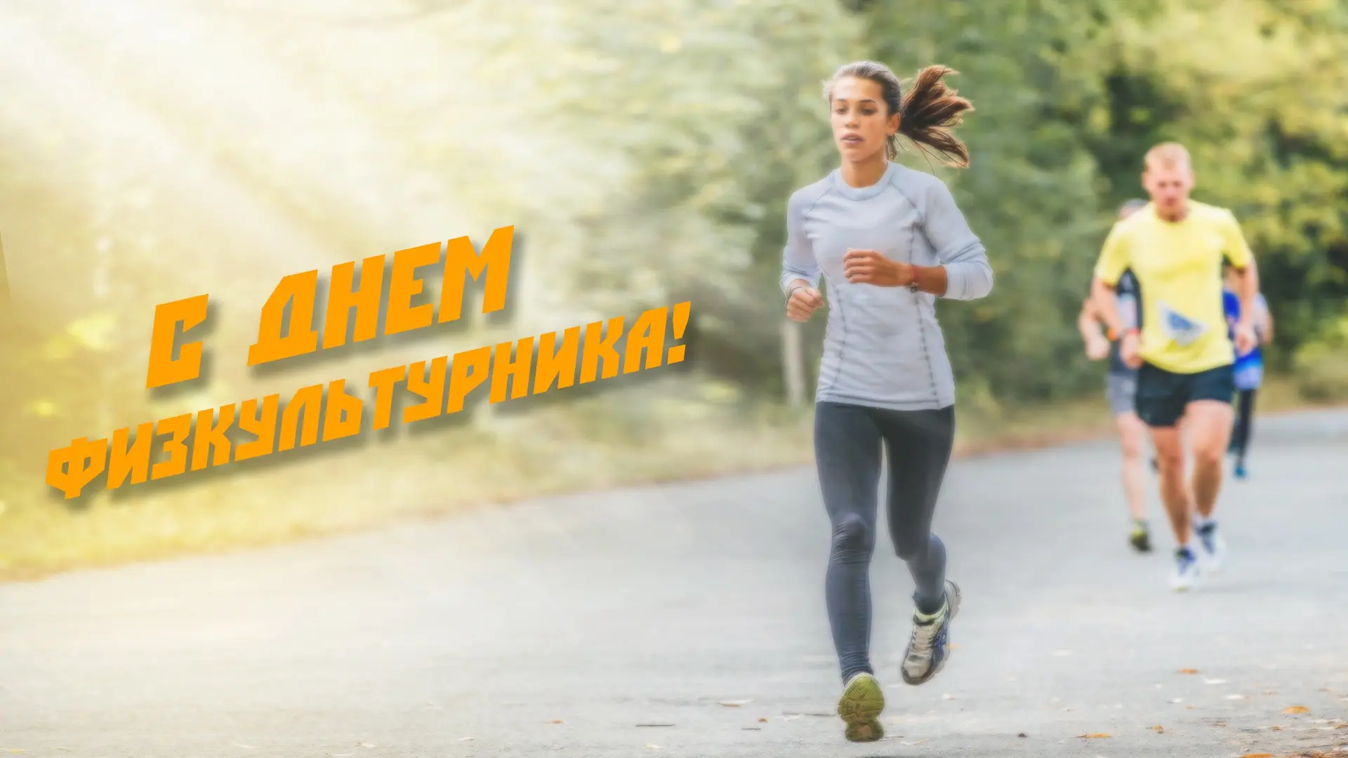 Движение — это жизнь! 💪