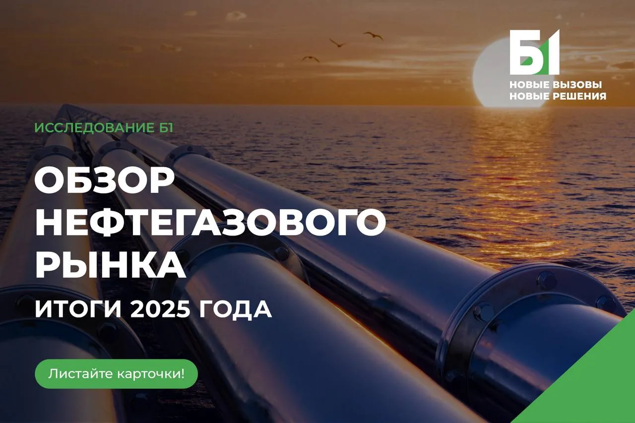 Обзор нефтегазового рынка. Итоги 2025 года – новое исследование Б1🔍