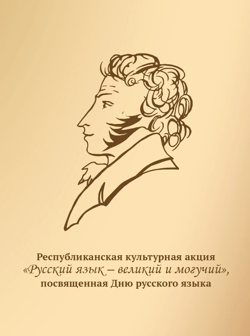 В День русского языка жителей Хакасии приглашают на республиканскую культурную акцию «Р...