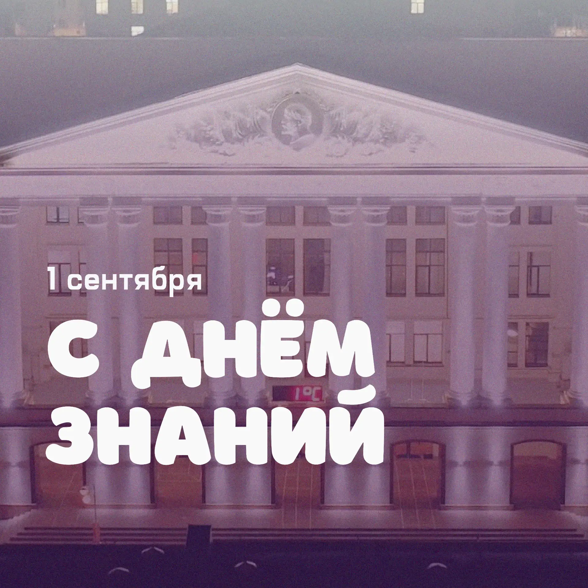 С Днём знаний! 🎓