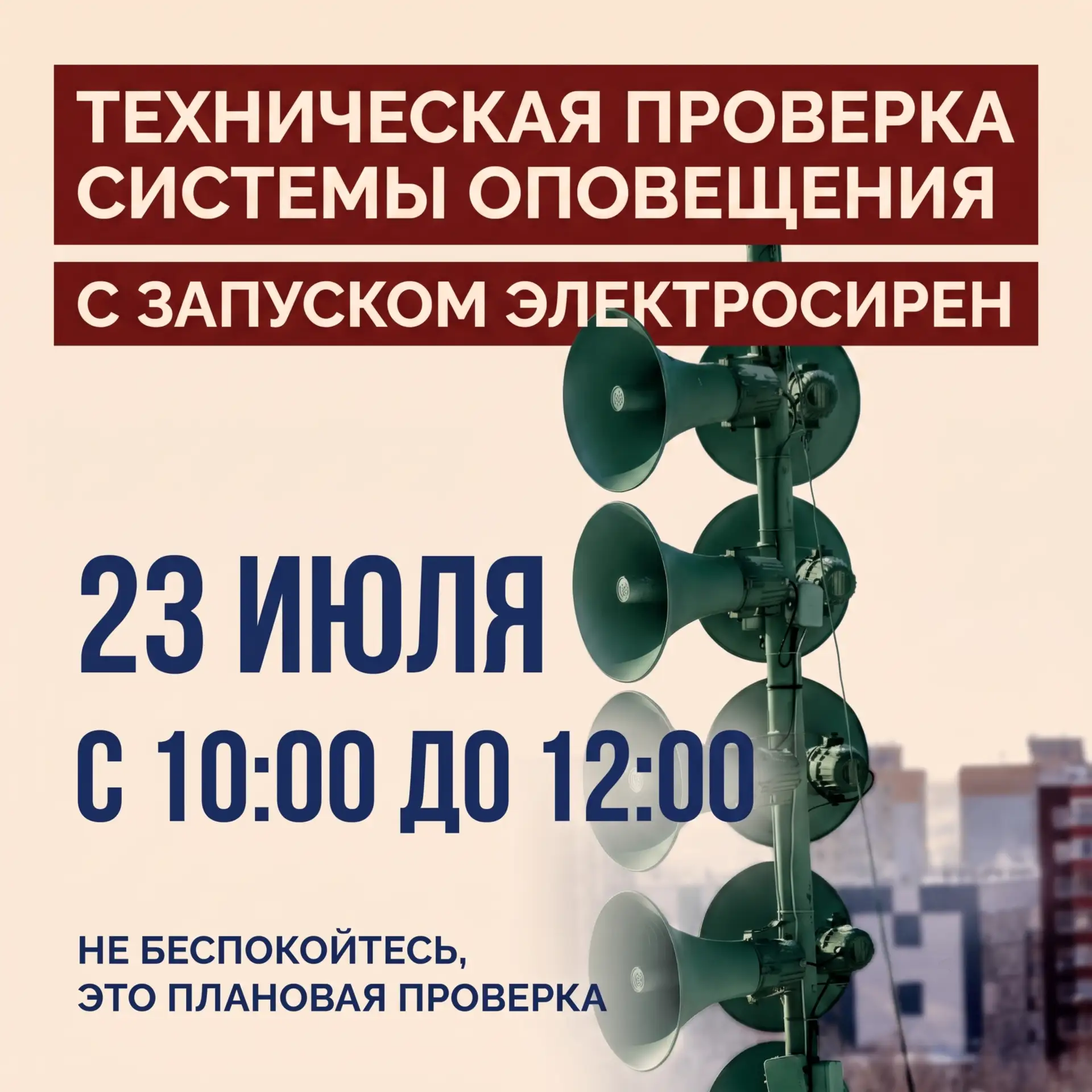 В Сургуте пройдёт проверка системы оповещения населения ⚡️