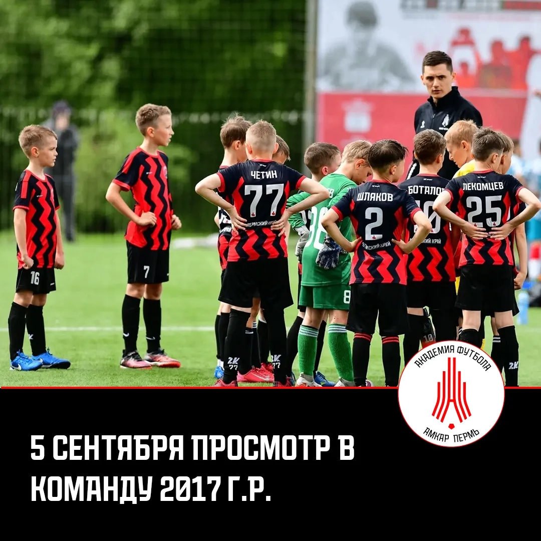 Изменилась дата просмотра в команду "Академии-Амкар" 2017 г.р.