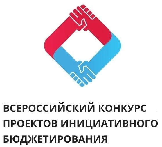 ❗Внимание! Проводится X Всероссийский конкурс проектов инициативного бюджетирования.
В целях оказани