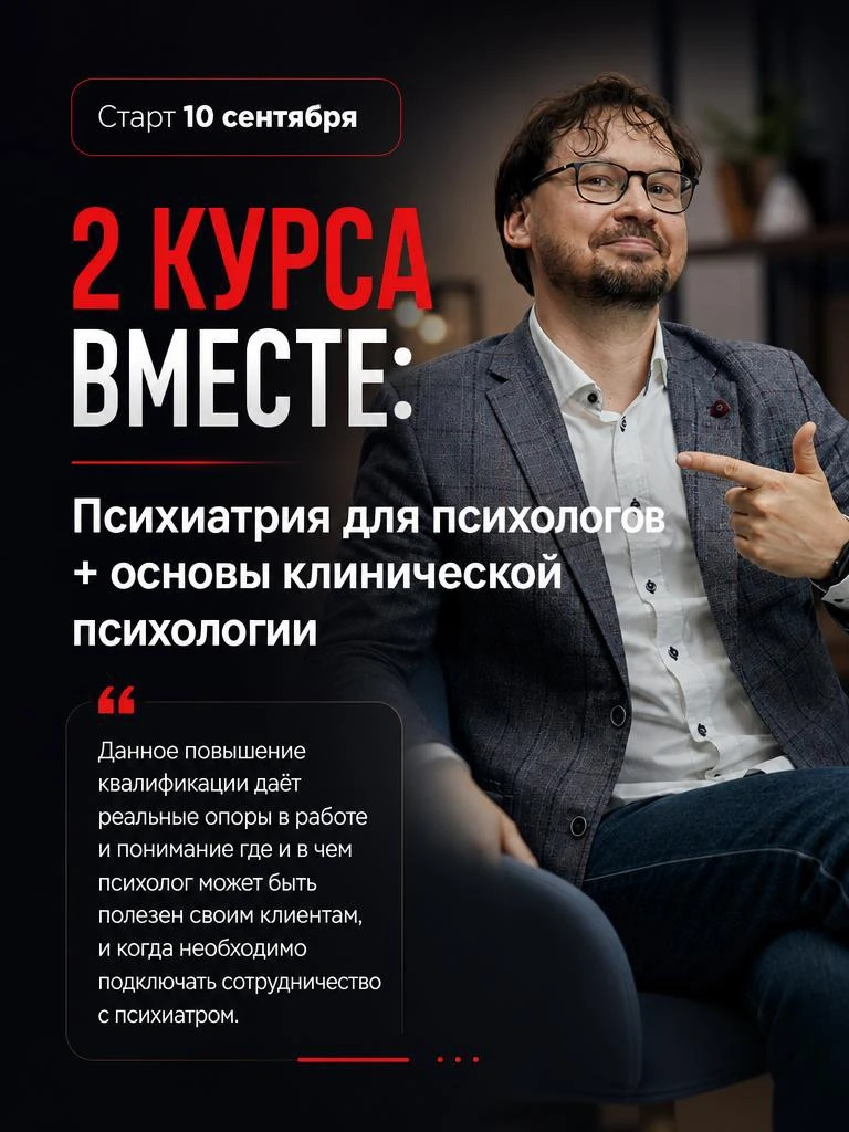 Два курса в одном пакете: «Психиатрия для психологов» + «Основы клинической психологии»