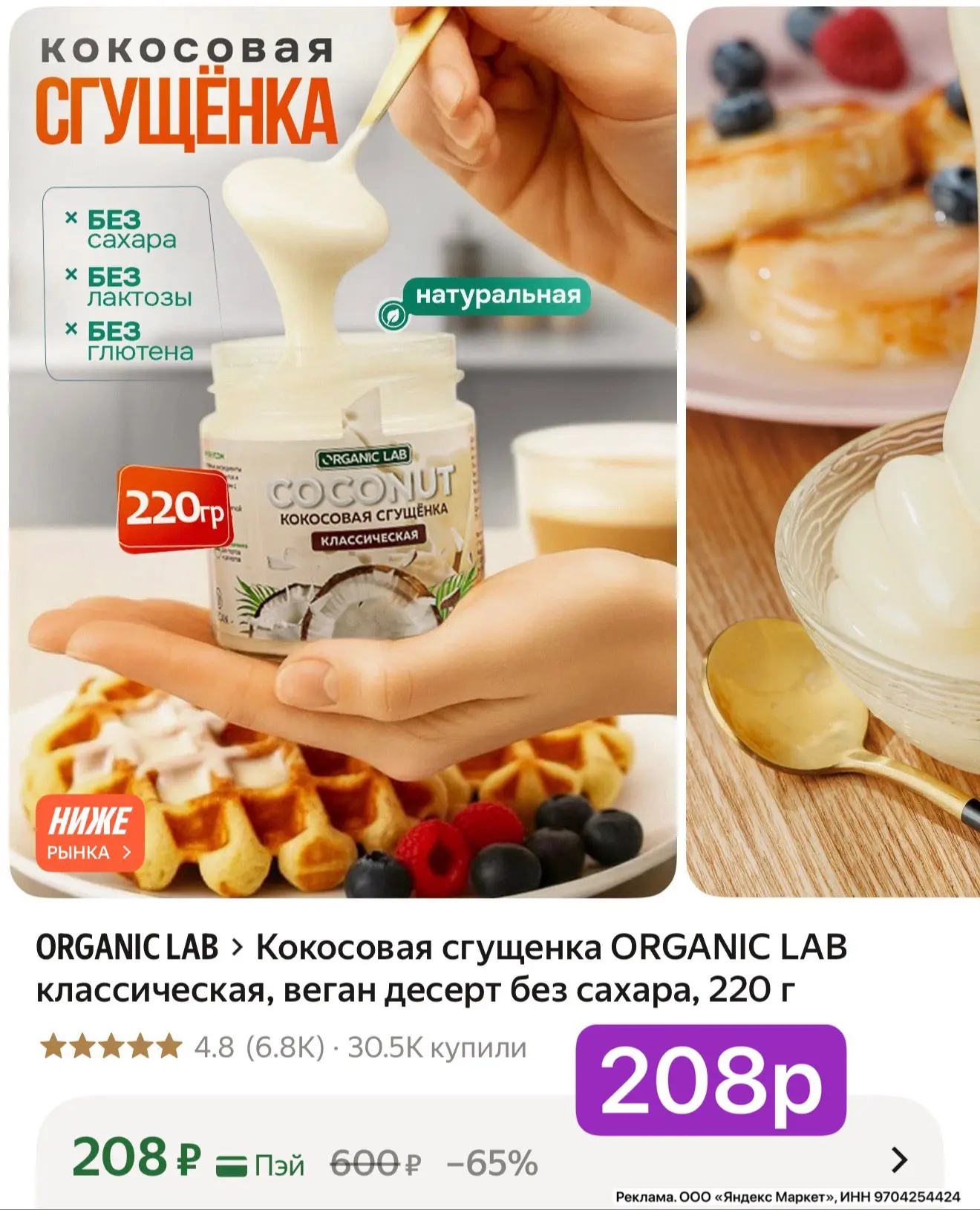 Кокосовая сгущенка ORGANIC LAB классическая, веган десерт без сахара, 220гр